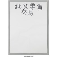 藏品(「批發零售交易」海報 )的圖片