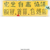 藏品(「完全自盡協議」標語)的圖片