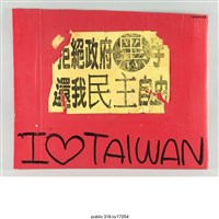 藏品(「I ♥ TAIWAN」標語)的圖片