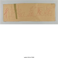 藏品(「席地而坐」標示 )的圖片