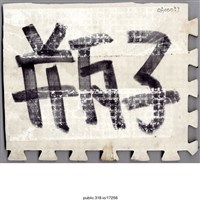 藏品(「瓶子」地墊 )的圖片