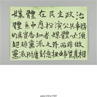 藏品(「媒體在民主政治體系中」標語 )的圖片