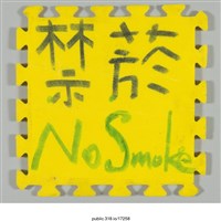 藏品(「禁菸」標示 )的圖片