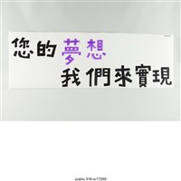 藏品(「您的夢想我們來實現」標語 )的圖片