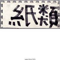 藏品(「紙類」地墊 )的圖片