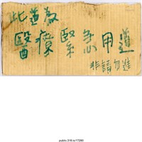 藏品(「此道為醫療緊急用道」標示 )的圖片