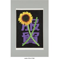 藏品(「服貿」標語 )的圖片