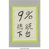 藏品(「9%總統下台」標語 )的圖片