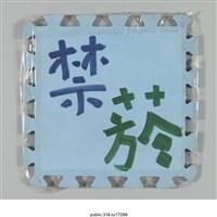 藏品(「禁菸」標示 )的圖片