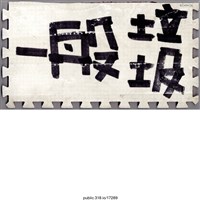 藏品(「一般垃圾」地墊 )的圖片