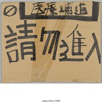藏品(「醫療通道請勿進入」標示 )的圖片
