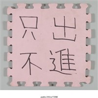 藏品(「只出不進」標示 )的圖片