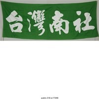 藏品(「台灣南社」布條 )的圖片
