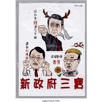 藏品(「新政府三寶」繪畫 )的圖片