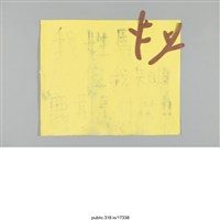 藏品(「我姓馬」立牌 )的圖片