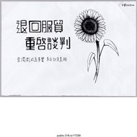 藏品(「退回服貿重啟談判」標語 )的圖片