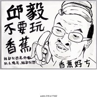 藏品(「邱毅不要玩香蕉」繪畫 )的圖片