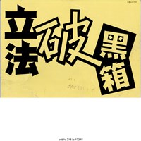 藏品(「立法破黑箱」標語 )的圖片