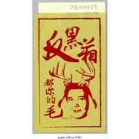 藏品(「反黑箱都你的毛」貼紙)的圖片