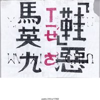 藏品(「馬英九鞋惡」文件 )的圖片