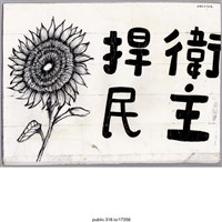 藏品(「捍衛民主」太陽花圖像繪畫 )的圖片