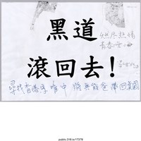藏品(「黑道滾回去！」標語 )的圖片