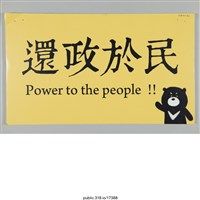 藏品(「還政於民」標語 )的圖片
