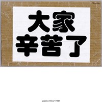 藏品(「臺灣加油」標語 )的圖片