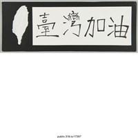 藏品(「當獨裁成為事實」標語 )的圖片