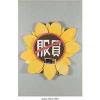 藏品(「服貿」裝飾 )的圖片