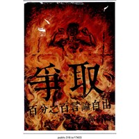 藏品(「爭取百分之百言論自由」海報 )的圖片