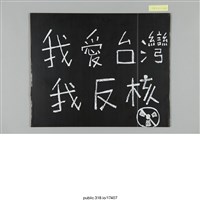 藏品(「NO NUKES」標語 )的圖片