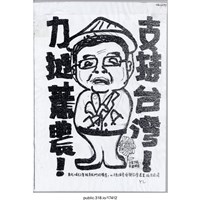 藏品(「支持臺灣！」海報 )的圖片