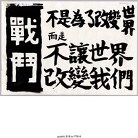 藏品(「戰鬥不是為了改變世界」標語 )的圖片