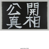 藏品(「守護民主」標語 )的圖片