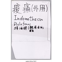 藏品(「曼秀雷敦、萬金油」標示 )的圖片