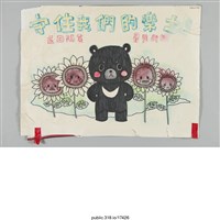 藏品(「守住我們的樂土」;貼紙 )的圖片