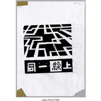 藏品(「同一線上」繪畫 )的圖片