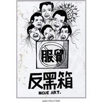藏品(「服貿反黑箱」繪畫 )的圖片