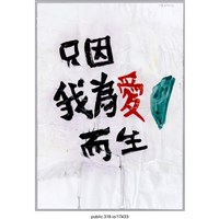 藏品(「只因我為愛而生」標語 )的圖片