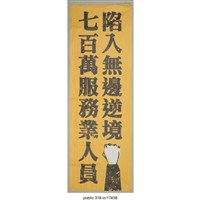 藏品(「七百萬服務業人員陷入無邊逆境」布條 )的圖片
