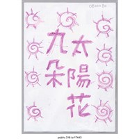 藏品(九朵太陽花繪畫 )的圖片