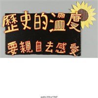 藏品(「歷史的溫度要親自去感受」標語 )的圖片