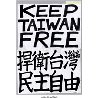 藏品(「KEEP TAIWAN FREE」標語 )的圖片
