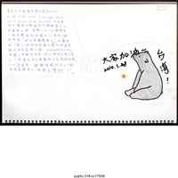 藏品(「台灣加油！！！」文件 )的圖片