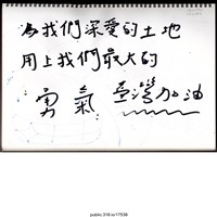 藏品(「自己國家自己救」繪畫 )的圖片