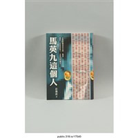 藏品(「馬英九這個人」傳單 )的圖片