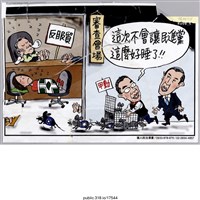 藏品(「這次不會讓民進黨這麼好睡了！！……」繪畫 )的圖片