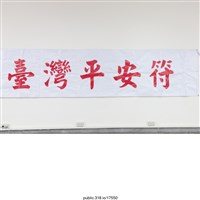 藏品(「民主是台灣平安符」布條 )的圖片