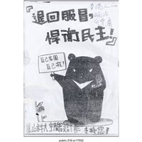 藏品(「退回服貿捍衛民主」海報 )的圖片